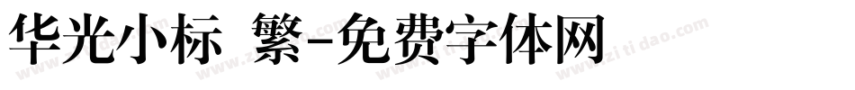 华光小标 繁字体转换